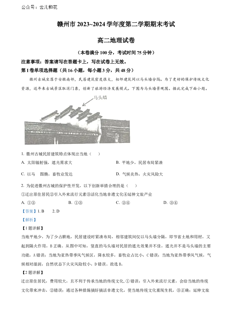 江西省赣州市2023-2024学年高二下学期7月期末考试地理Word版含解析_2024-2025高二（7-7月题库）_2024年08月试卷_0808江西省赣州市2023-2024学年高二下学期7月期末考试