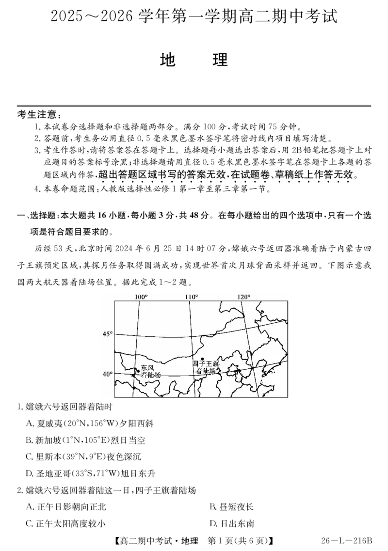 安徽省县中联盟2025-2026学年第一学期高二期中考试（26-L-216B）-地理_2025年11月高二试卷_251122安徽省县中联盟2025-2026学年第一学期高二期中考试（26-L-216B）（全）
