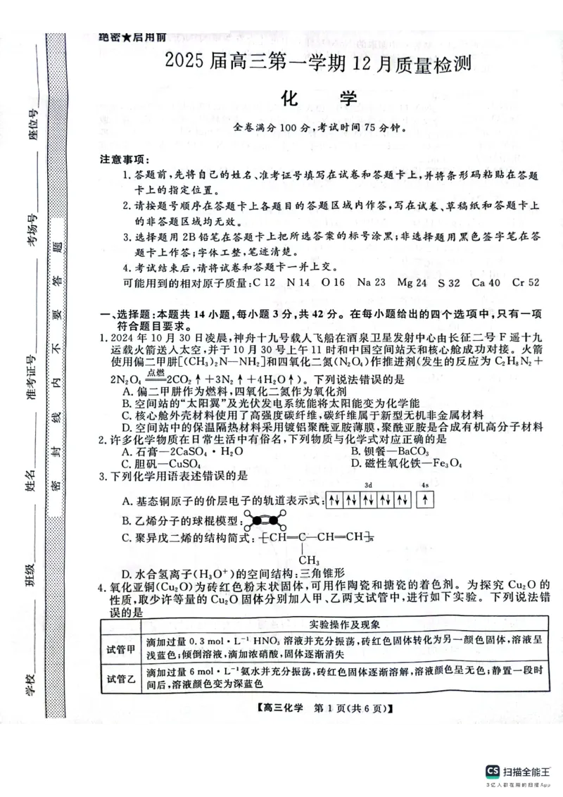 河南省名校联盟2024-2025学年上学期高三12联考-化学_2024-2025高三（6-6月题库）_2024年12月试卷_1225河南省金科大联考2024-2025学年上学期高三12月联考