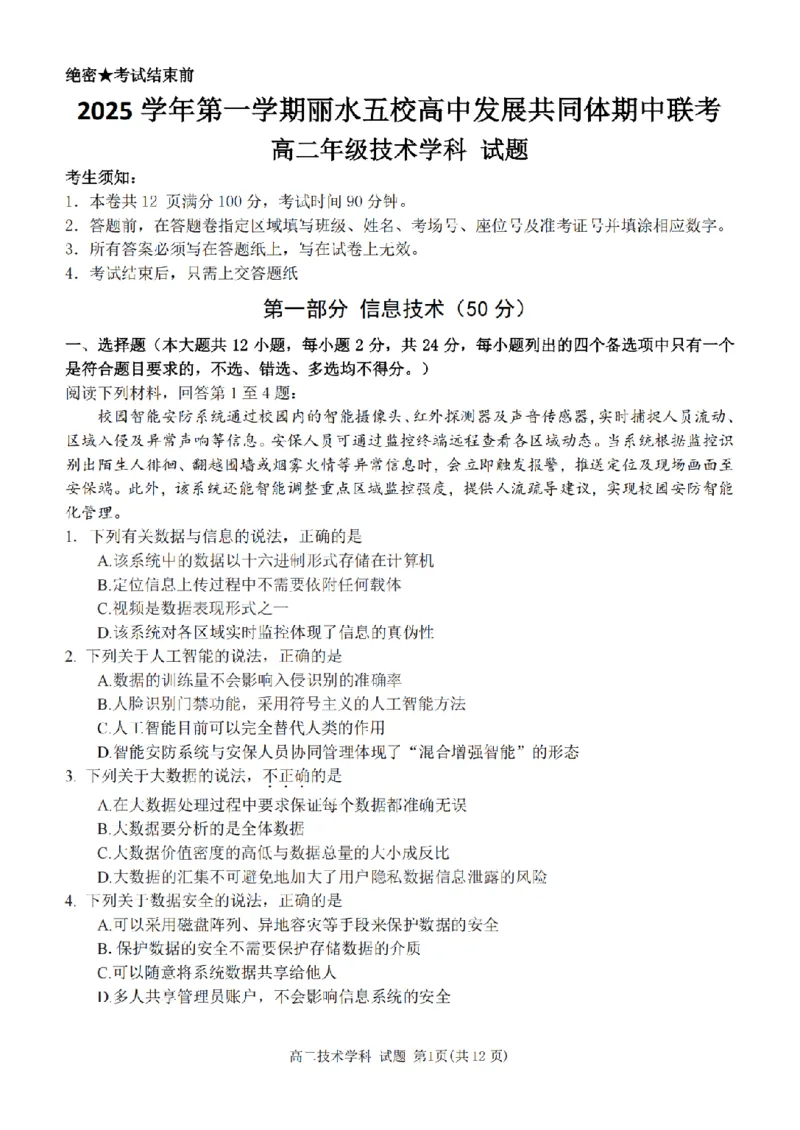 技术卷-2511高二丽水发展共同体_251210浙江省丽水发展共同体2025-2026学年高二上学期11月期中（全）_浙江省丽水发展共同体2025-2026学年高二上学期11月期中联考技术试题含答案