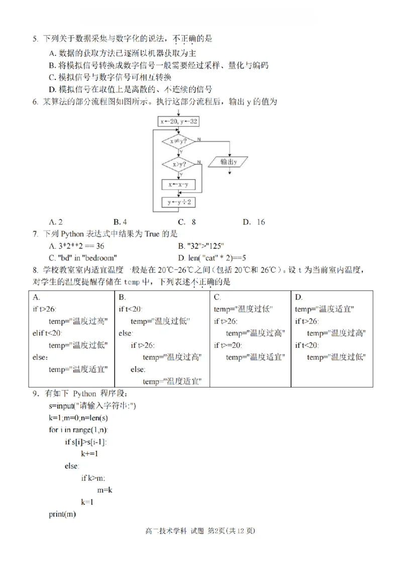技术卷-2511高二丽水发展共同体_251210浙江省丽水发展共同体2025-2026学年高二上学期11月期中（全）_浙江省丽水发展共同体2025-2026学年高二上学期11月期中联考技术试题含答案