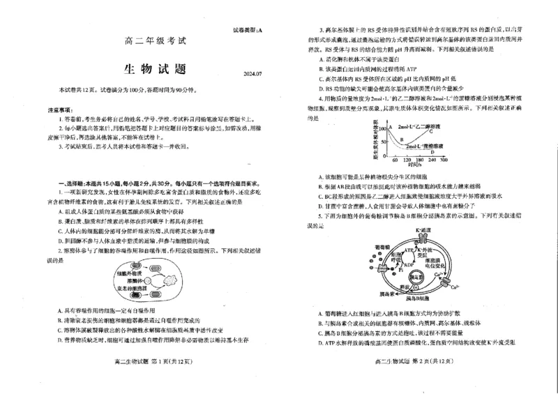 山东省泰安市2023-2024学年高二下学期7月期末生物试题_2024-2025高二（7-7月题库）_2024年07月试卷_0721山东省泰安市2023-2024学年高二下学期7月期末考试