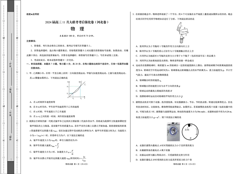 物理(1)_2023年11月_0211月合集_2024届高三11月大联考考后强化卷（河北卷）_2024届高三11月大联考考后强化卷（河北卷）物理