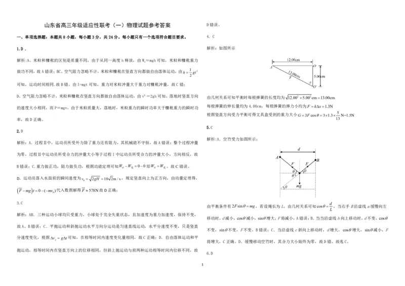 高三物理答案(1)_2023年11月_0211月合集_2024届山东省高三年级适应性联考（一）_山东省2024届高三年级适应性联考（一）物理