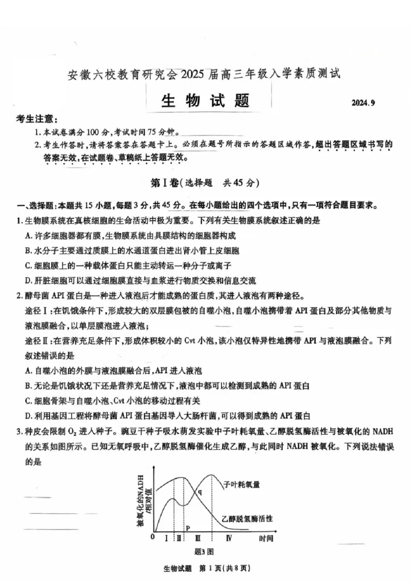 安徽省安徽六校教育研究会2025届高三年级入学素质测试（开学联考）生物试卷+答案_2024-2025高三（6-6月题库）_2024年09月试卷