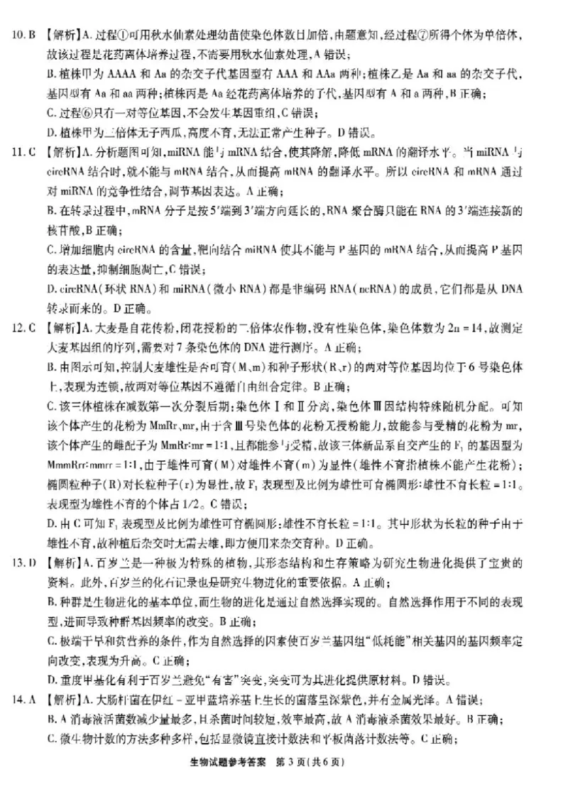 安徽省安徽六校教育研究会2025届高三年级入学素质测试（开学联考）生物试卷+答案_2024-2025高三（6-6月题库）_2024年09月试卷