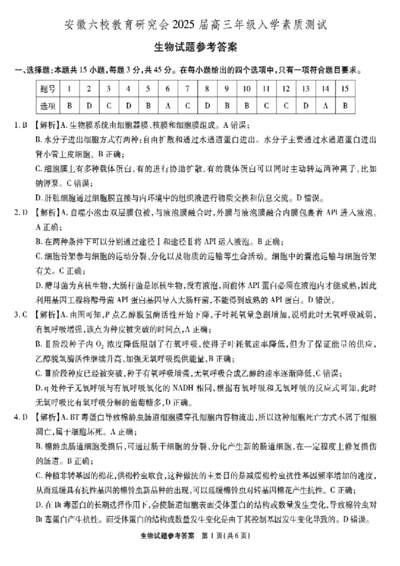 安徽省安徽六校教育研究会2025届高三年级入学素质测试（开学联考）生物试卷+答案_2024-2025高三（6-6月题库）_2024年09月试卷