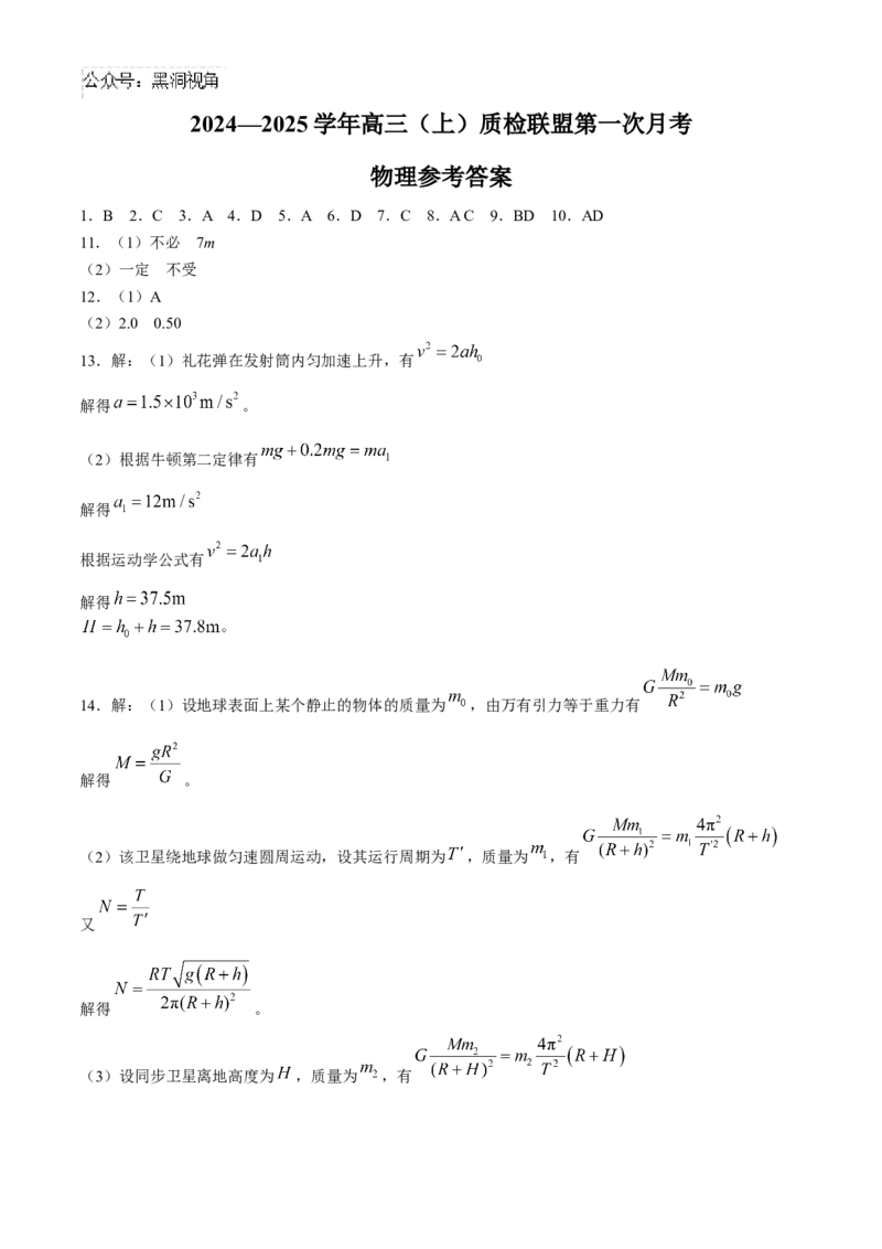 河北省邢台市质检联盟2024-2025学年高三上学期10月月考试题物理Word版含答案_2024-2025高三（6-6月题库）_2024年10月试卷_1015河北省2024-2025学年高三(上)质检联盟第一次月考（金太阳25-70C）