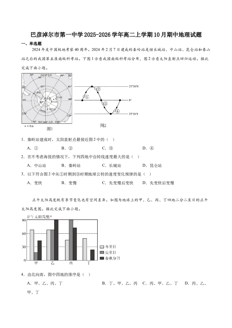 内蒙古巴彦淖尔市第一中学2025-2026学年高二上学期期中考试地理Word版含答案_2025年11月高二试卷_251116内蒙古巴彦淖尔市第一中学2025-2026学年高二上学期期中考试