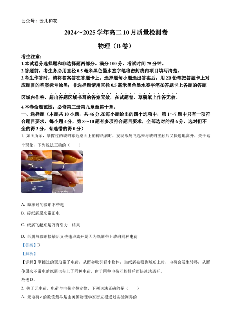 山西省大同市2024-2025学年高二上学期10月联考物理试题Word版含解析_2024-2025高二（7-7月题库）_2024年10月试卷_1026山西省大同市2024-2025学年高二上学期10月联考