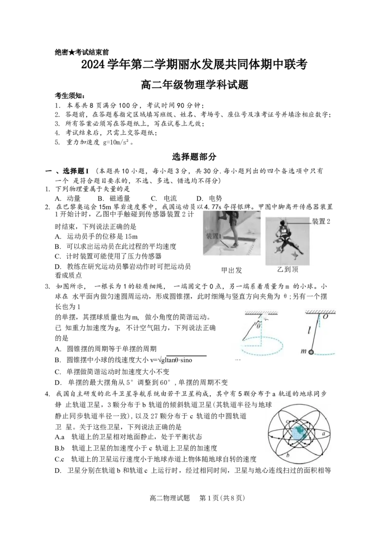 浙江省丽水市发展共同体2024-2025学年高二下学期4月期中联考物理试卷（含答案）_2024-2025高二（7-7月题库）_2025年04月试卷(1)