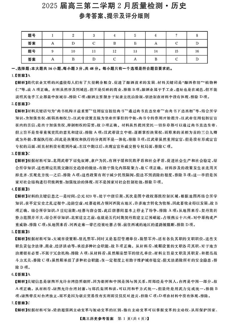 历史答案_2024-2025高三（6-6月题库）_2025年02月试卷_02172025届金科大联考高三下学期2月质量检测（全科）_2025届金科大联考高三下学期2月质检历史