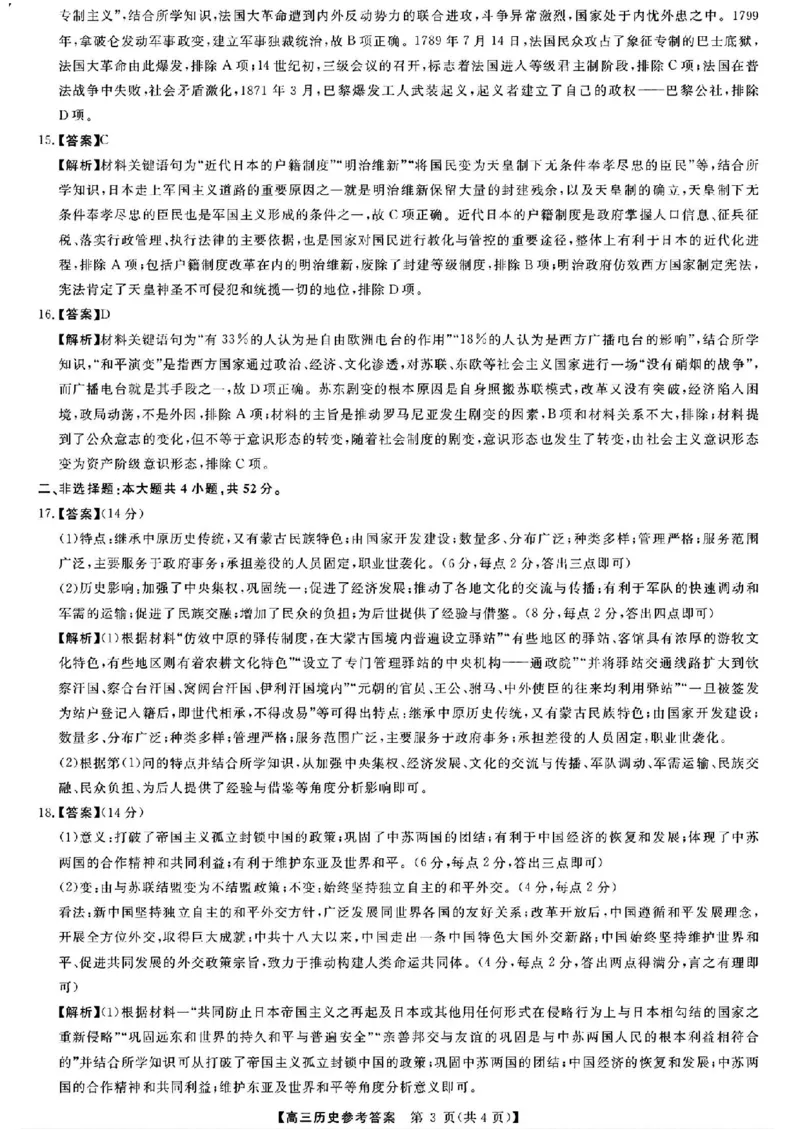 历史答案_2024-2025高三（6-6月题库）_2025年02月试卷_02172025届金科大联考高三下学期2月质量检测（全科）_2025届金科大联考高三下学期2月质检历史