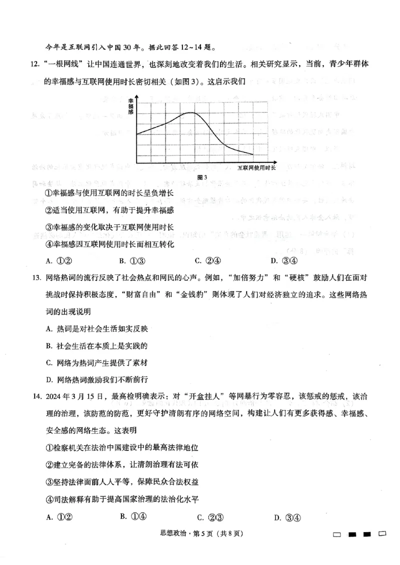 巴蜀中学2025届高考适应性月考卷（三）政治_2024-2025高三（6-6月题库）_2024年11月试卷_1118重庆巴蜀中学2025届高考适应性月考卷（三）（全科）
