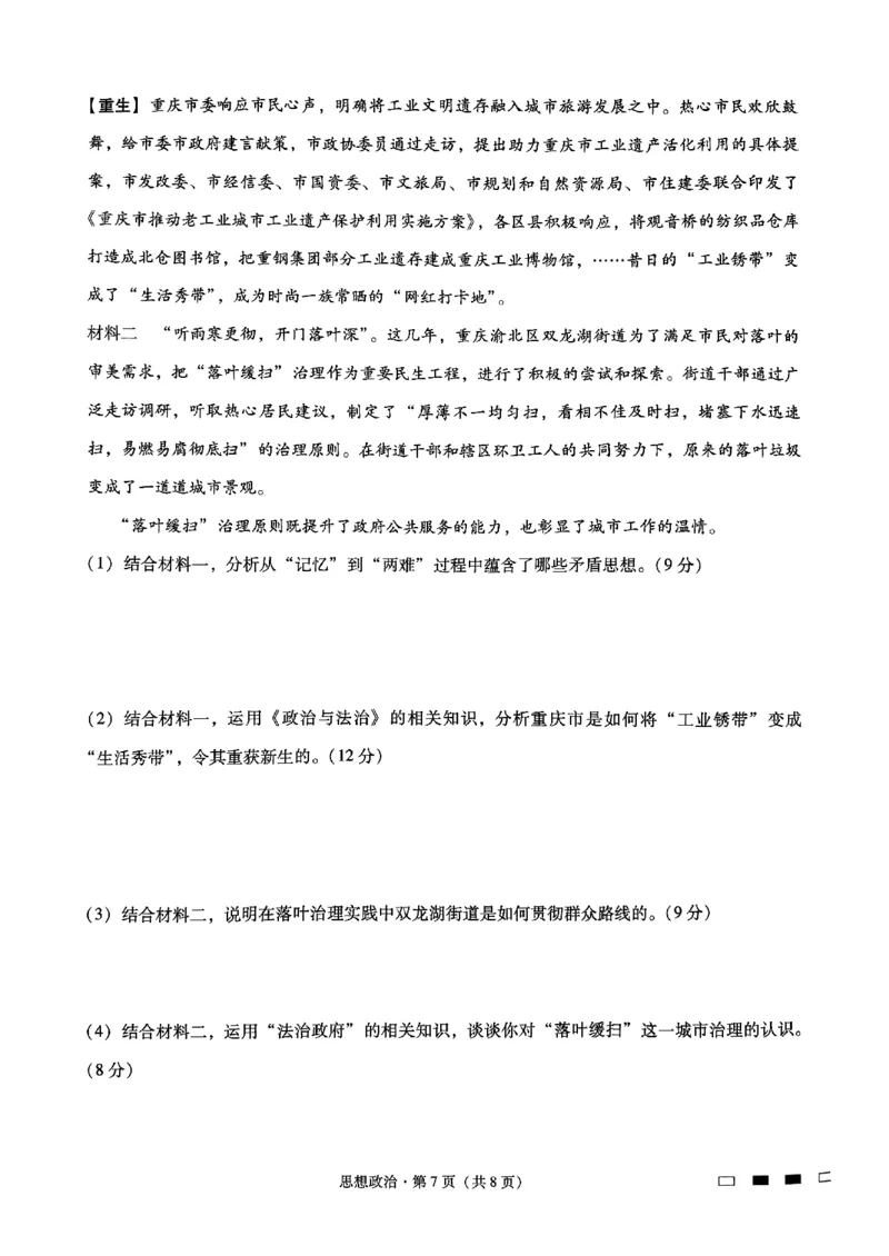 巴蜀中学2025届高考适应性月考卷（三）政治_2024-2025高三（6-6月题库）_2024年11月试卷_1118重庆巴蜀中学2025届高考适应性月考卷（三）（全科）