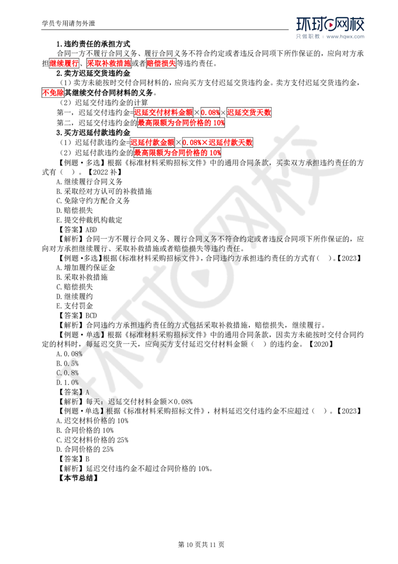 WM_34.第八章第一至二节材料采购合同履行管理_监理工程师_2025监理工程师_2025年监理工程师-各大机构_2025年监理-合同_机构1-HQ_01.精讲班-沈.磊_讲义