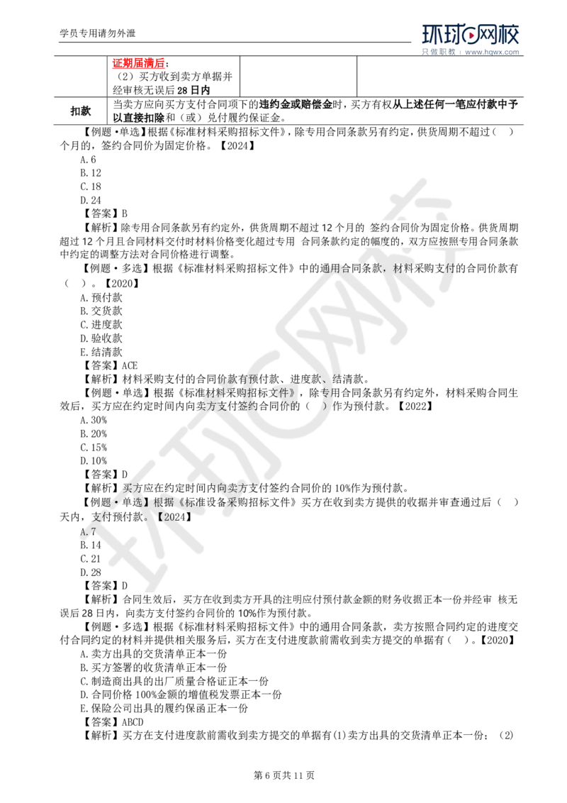 WM_34.第八章第一至二节材料采购合同履行管理_监理工程师_2025监理工程师_2025年监理工程师-各大机构_2025年监理-合同_机构1-HQ_01.精讲班-沈.磊_讲义