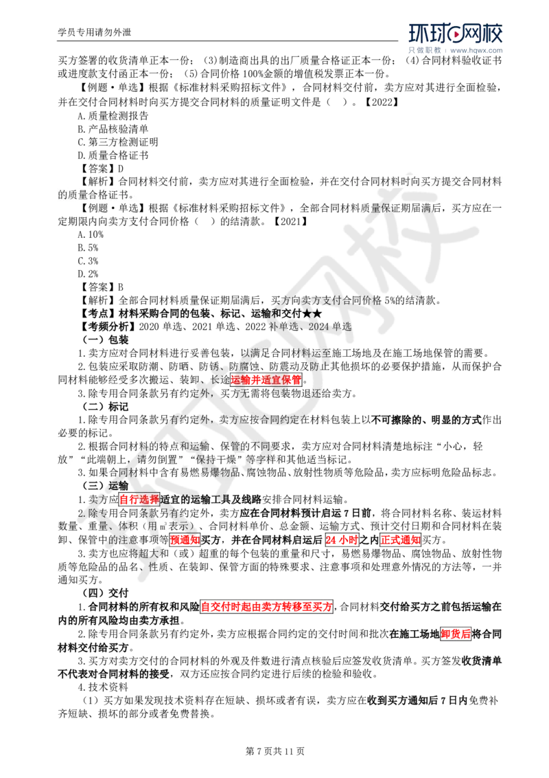 WM_34.第八章第一至二节材料采购合同履行管理_监理工程师_2025监理工程师_2025年监理工程师-各大机构_2025年监理-合同_机构1-HQ_01.精讲班-沈.磊_讲义