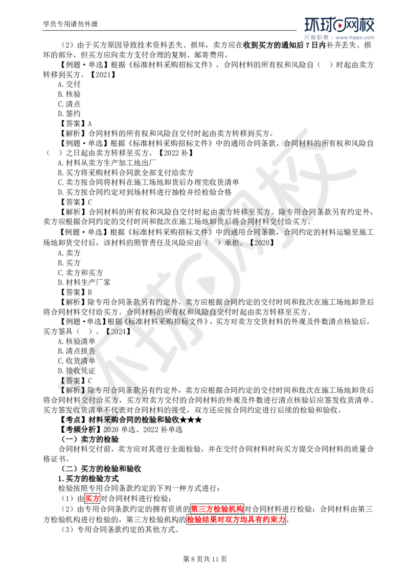 WM_34.第八章第一至二节材料采购合同履行管理_监理工程师_2025监理工程师_2025年监理工程师-各大机构_2025年监理-合同_机构1-HQ_01.精讲班-沈.磊_讲义