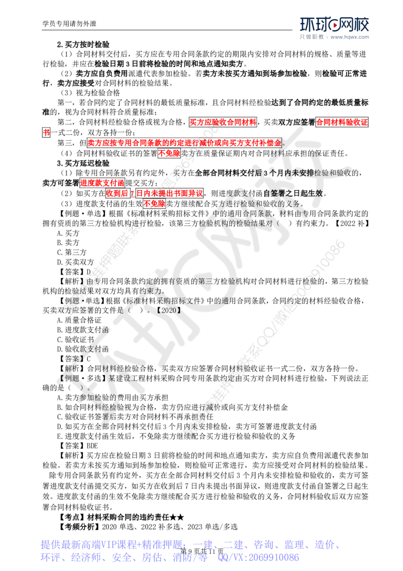 WM_34.第八章第一至二节材料采购合同履行管理_监理工程师_2025监理工程师_2025年监理工程师-各大机构_2025年监理-合同_机构1-HQ_01.精讲班-沈.磊_讲义