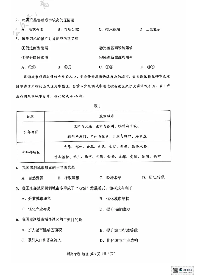 云南省德宏傣族景颇族自治州民族第一中学等校2024-2025学年高三上学期10月月考地理试题_2024-2025高三（6-6月题库）_2024年10月试卷_1018XKW2025届高三10月大联考（新高考卷）
