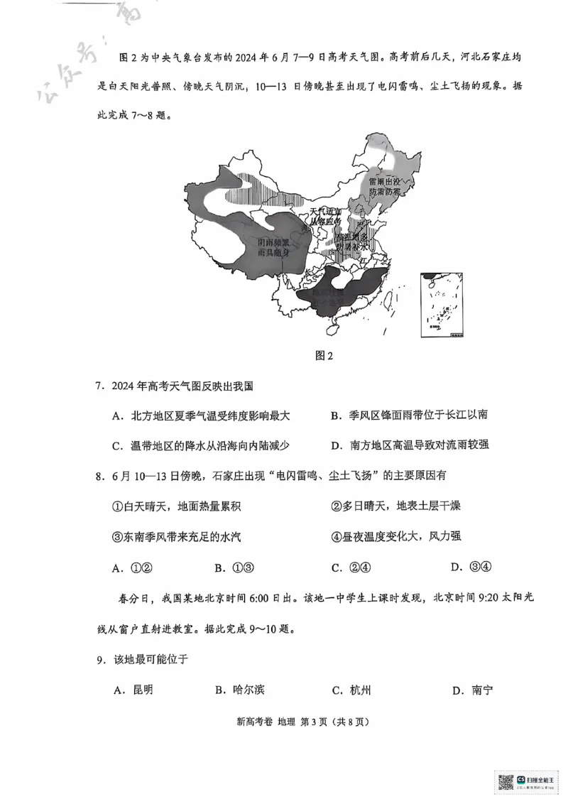 云南省德宏傣族景颇族自治州民族第一中学等校2024-2025学年高三上学期10月月考地理试题_2024-2025高三（6-6月题库）_2024年10月试卷_1018XKW2025届高三10月大联考（新高考卷）