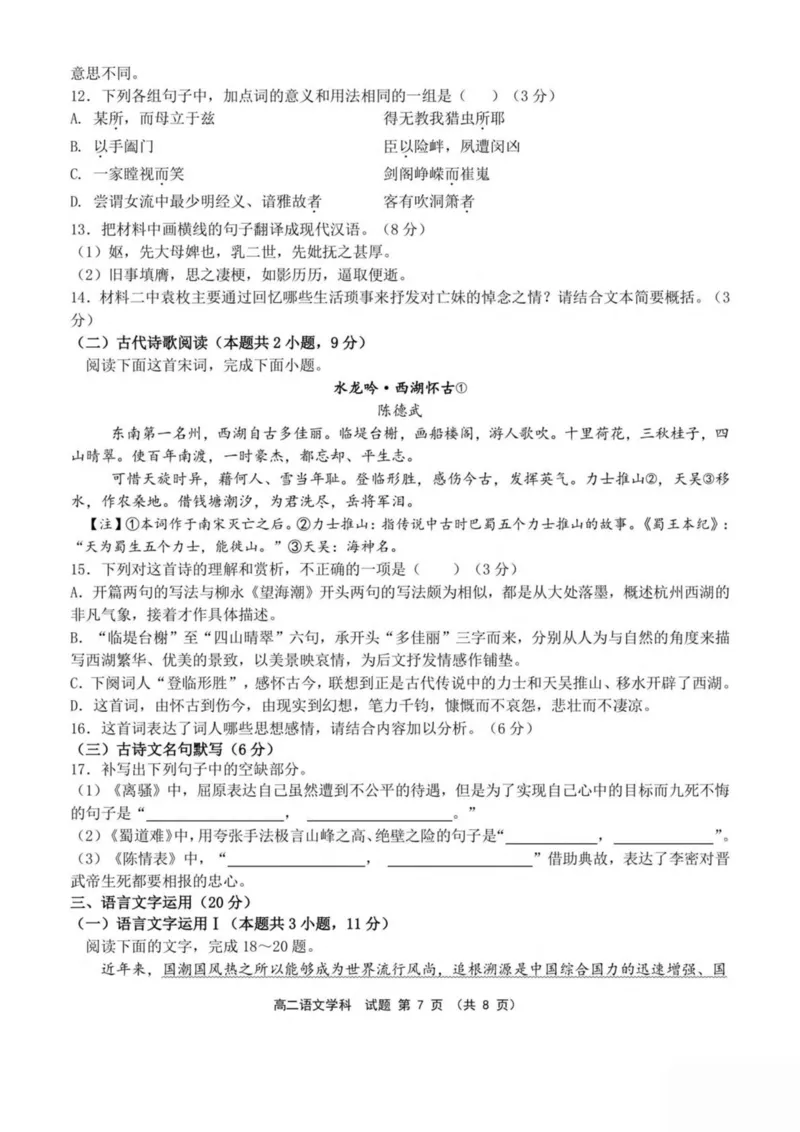 浙江省嘉兴市八校2024-2025学年高二下学期4月期中联考语文试卷（PDF版，含答案）_2024-2025高二（7-7月题库）_2025年04月试卷(1)_0425浙江省嘉兴市八校2024-2025学年高二下学期4月期中联考