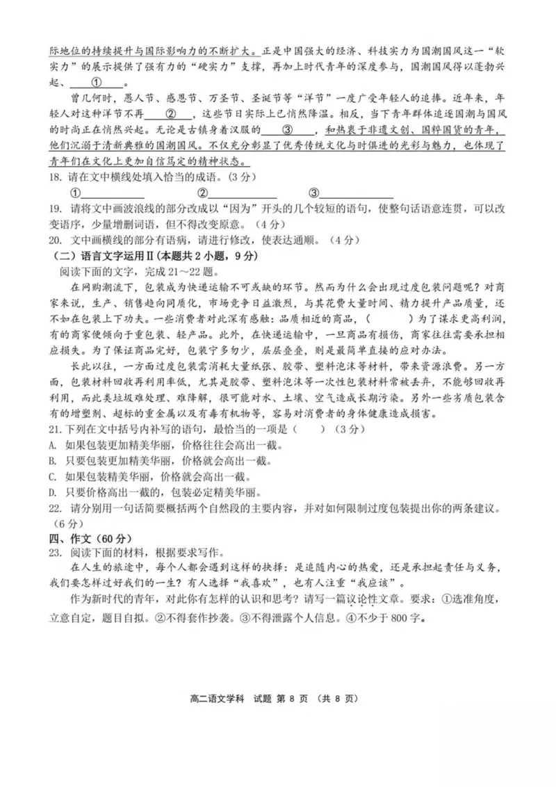 浙江省嘉兴市八校2024-2025学年高二下学期4月期中联考语文试卷（PDF版，含答案）_2024-2025高二（7-7月题库）_2025年04月试卷(1)_0425浙江省嘉兴市八校2024-2025学年高二下学期4月期中联考