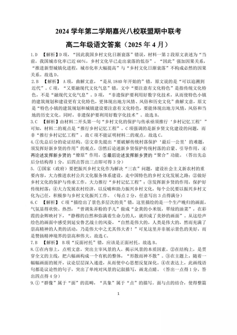 浙江省嘉兴市八校2024-2025学年高二下学期4月期中联考语文试卷（PDF版，含答案）_2024-2025高二（7-7月题库）_2025年04月试卷(1)_0425浙江省嘉兴市八校2024-2025学年高二下学期4月期中联考