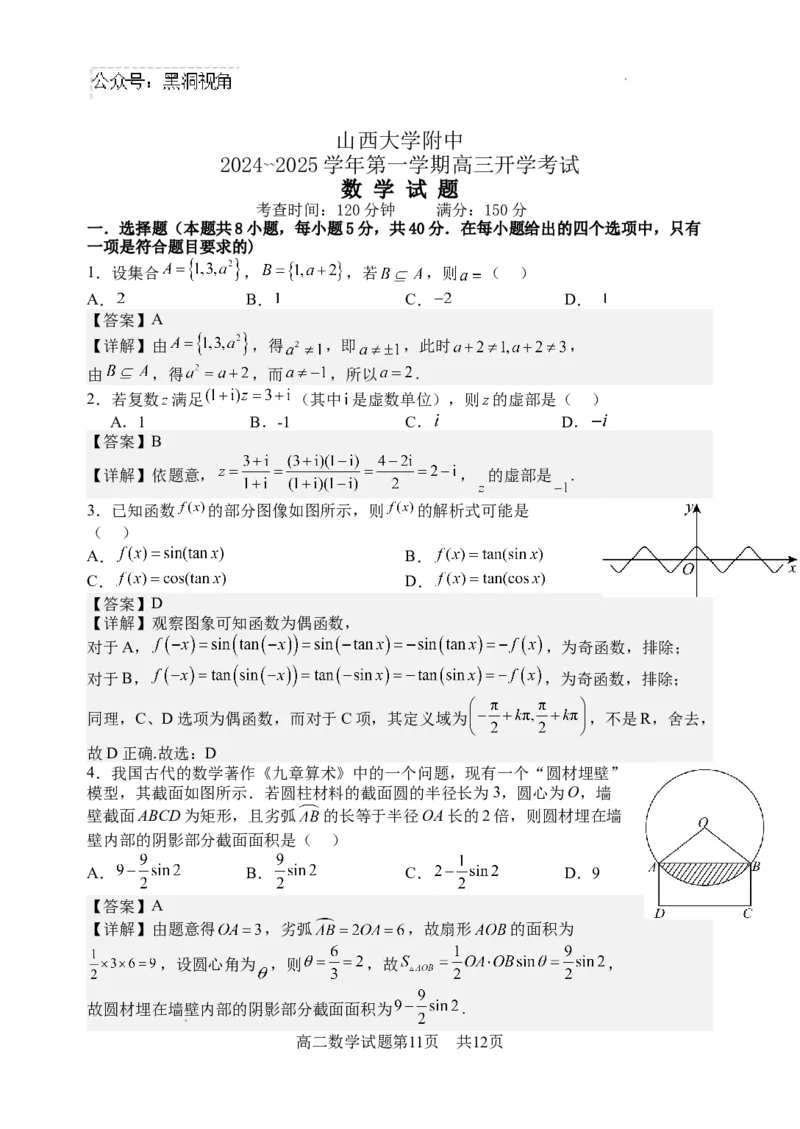 山西大学附属中学校2024~2025学年高三上学期开学考试数学试题_2024-2025高三（6-6月题库）_2024年08月试卷_0807山西大学附属中学校2024~2025学年高三上学期开学考试数学试题