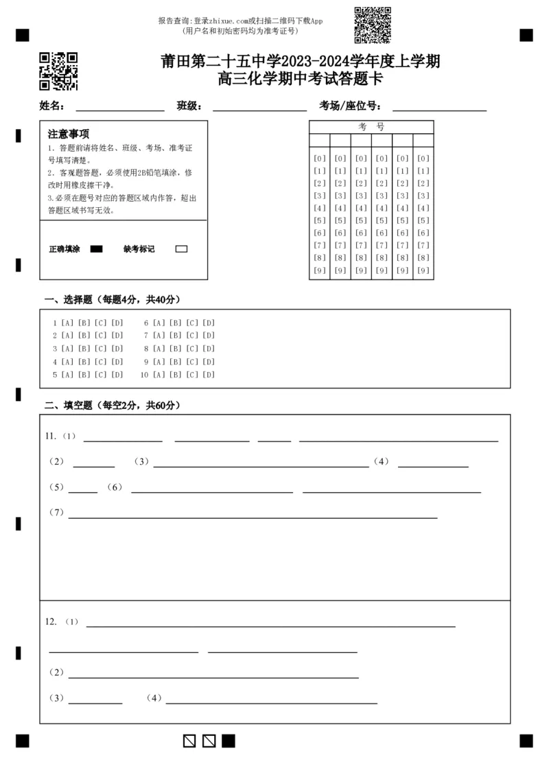 莆田第二十五中学2023-2024学年度上学期高三化学期中考试答题卡(1)(1)_2023年11月_0211月合集_2024届福建省莆田第二十五中学高三上学期期中考试
