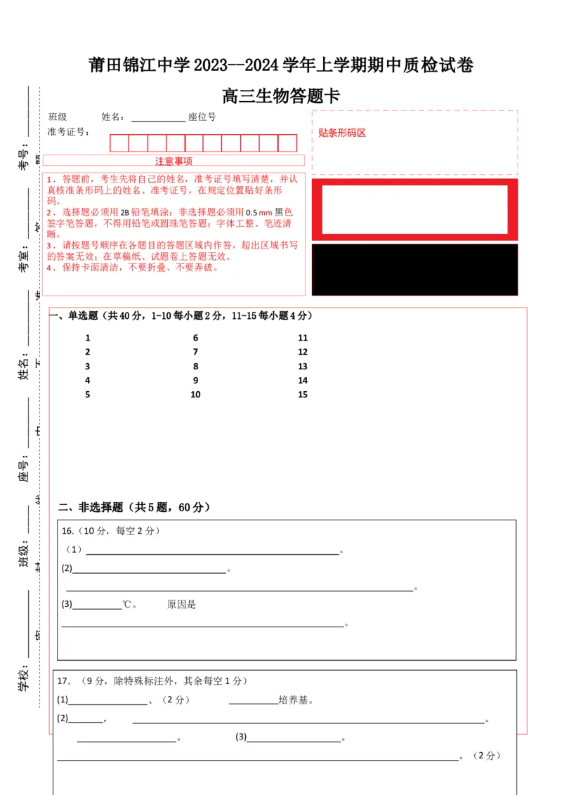 生物答题卡-(1)_2023年11月_0211月合集_2024届福建省莆田锦江中学高三上学期期中考试_福建省莆田锦江中学2024届高三上学期期中考试生物