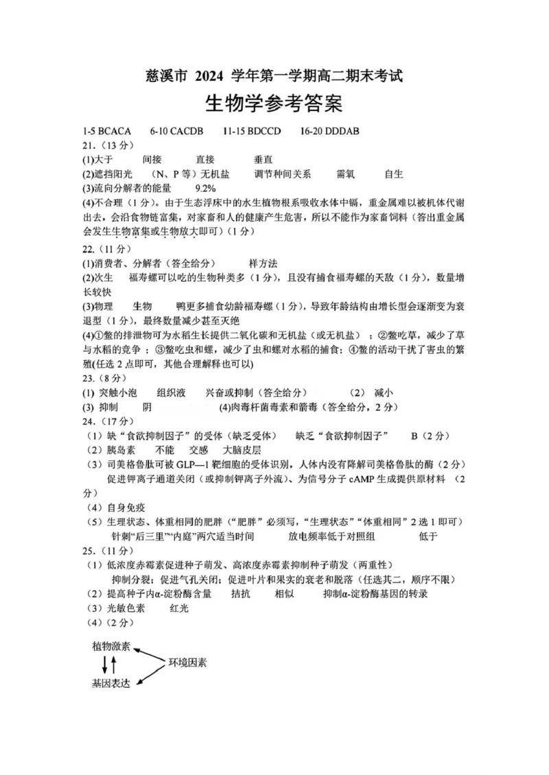 慈溪高二期末考试生物答案_2024-2025高二（7-7月题库）_2025年01月试卷_0118浙江省宁波市慈溪市2024-2025学年高二上学期期末考试