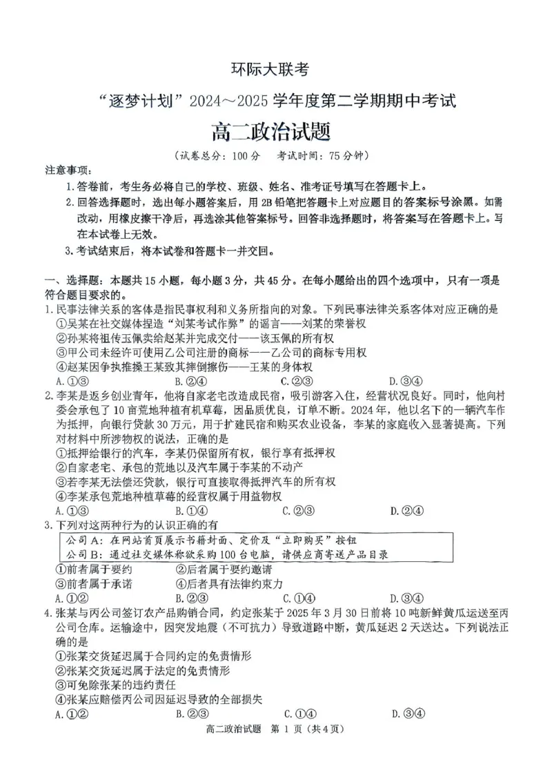 河南省驻马店市环际大联考&rdquo;逐梦计划&ldquo;2024-2025学年高二下学期5月期中考试政治PDF版含解析_2024-2025高二（7-7月题库）_2025年05月试卷