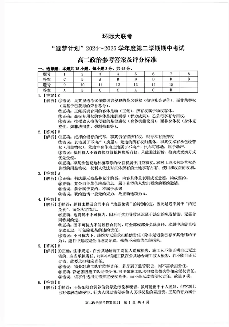 河南省驻马店市环际大联考&rdquo;逐梦计划&ldquo;2024-2025学年高二下学期5月期中考试政治PDF版含解析_2024-2025高二（7-7月题库）_2025年05月试卷