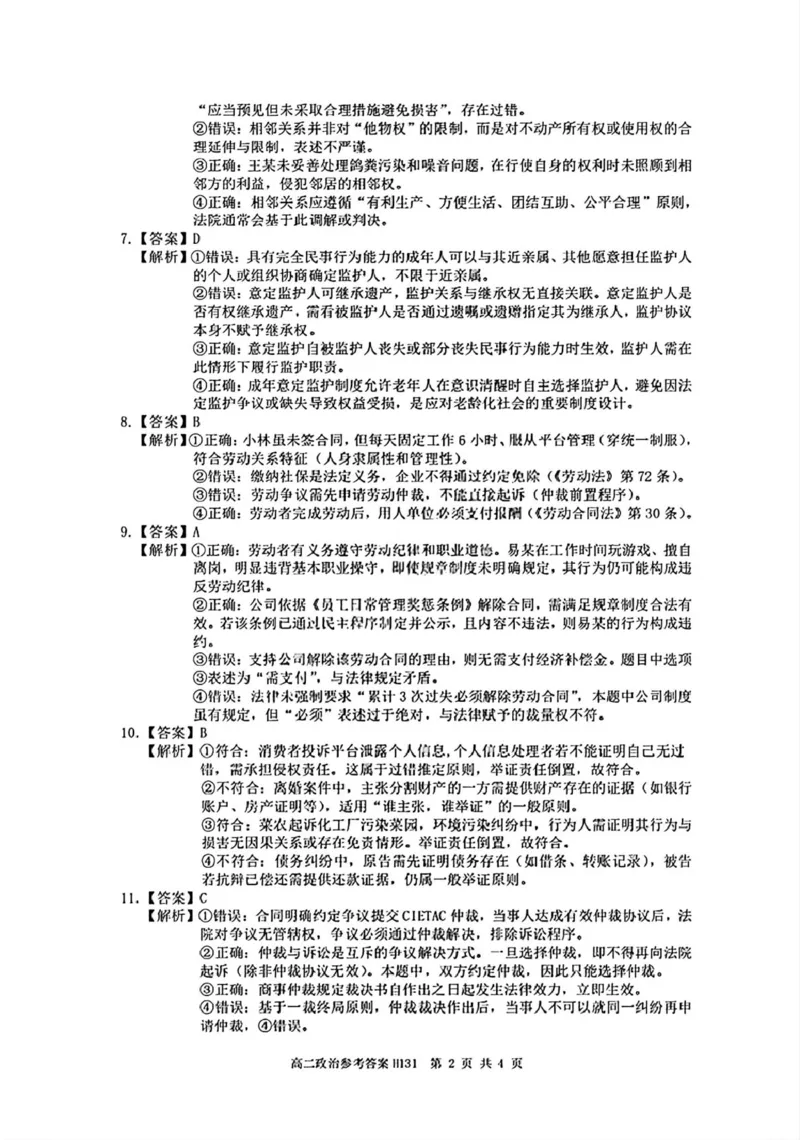 河南省驻马店市环际大联考&rdquo;逐梦计划&ldquo;2024-2025学年高二下学期5月期中考试政治PDF版含解析_2024-2025高二（7-7月题库）_2025年05月试卷