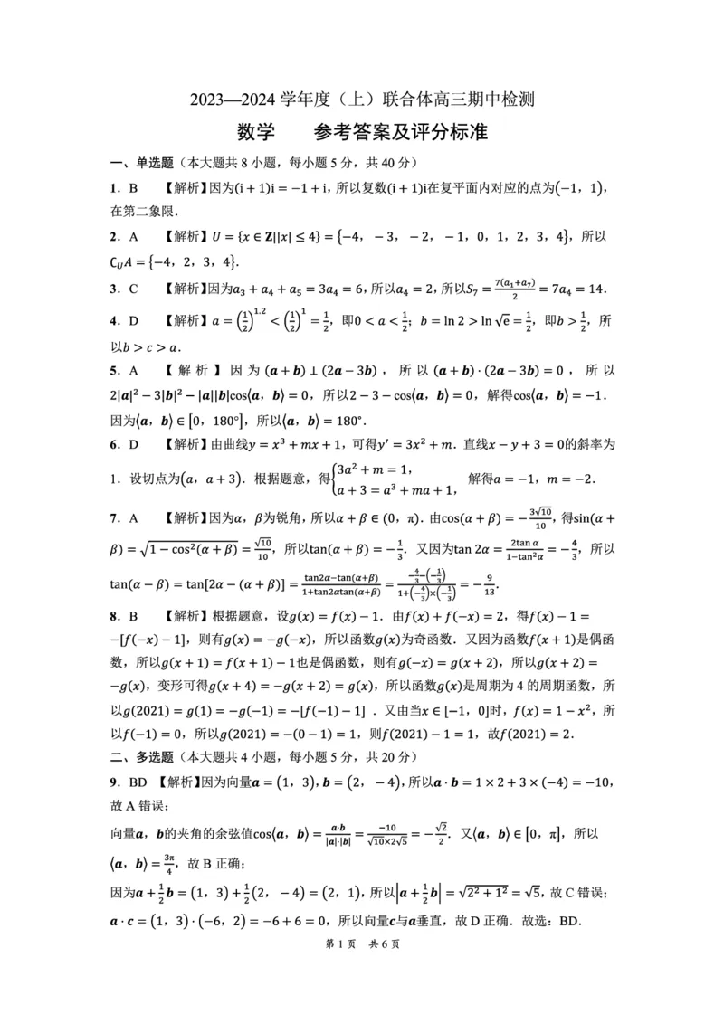 数学答案(1)_2023年11月_0211月合集_2024届辽宁省沈阳市重点高中联合体高三上学期11月期中检测_辽宁省沈阳市重点高中联合体2024届高三上学期11月期中检测数学