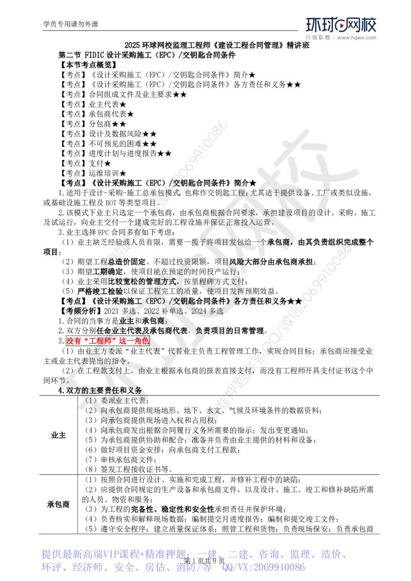 WM_39.第九章第二节FIDIC设计采购施工（EPC）-交钥匙合同条件_监理工程师_2025监理工程师_2025年监理工程师-各大机构_2025年监理-合同_机构1-HQ_01.精讲班-沈.磊_讲义
