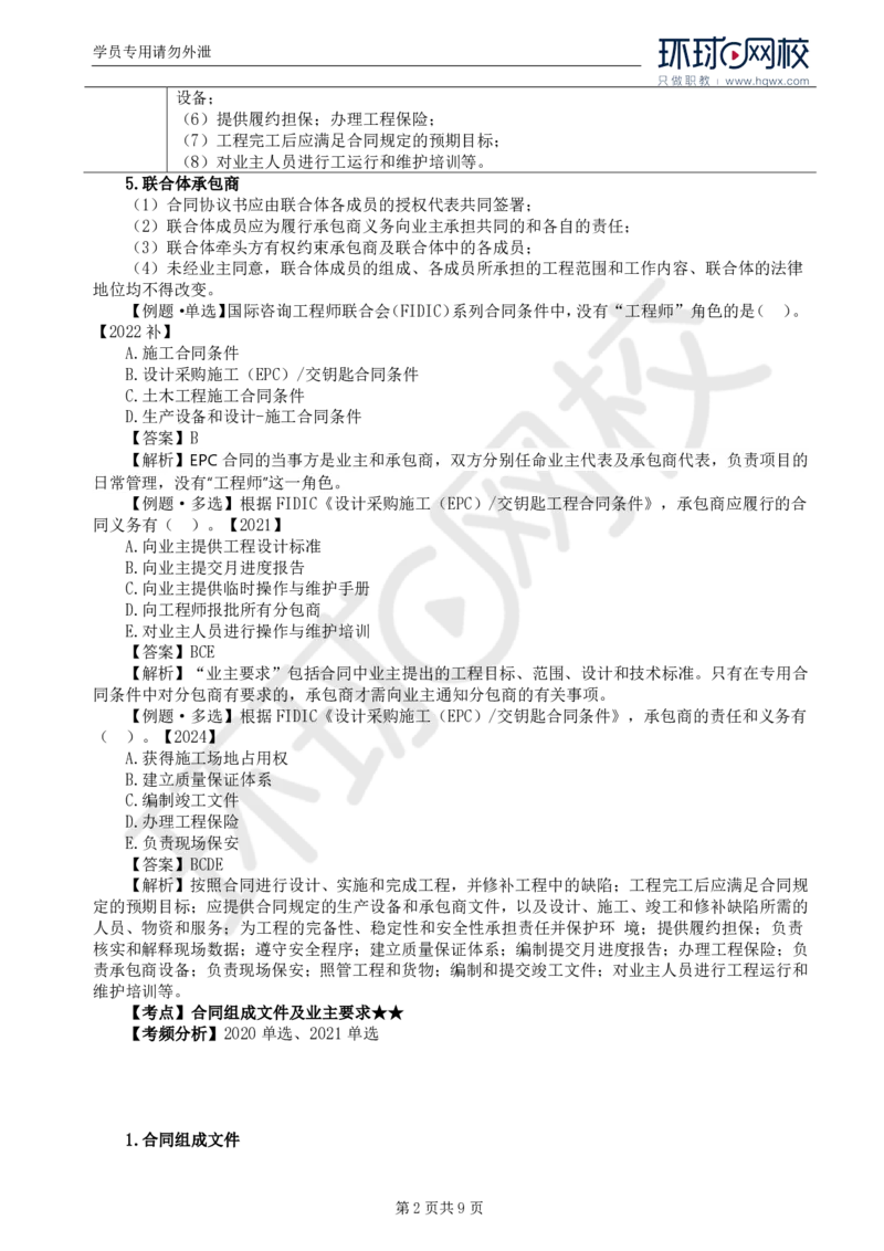 WM_39.第九章第二节FIDIC设计采购施工（EPC）-交钥匙合同条件_监理工程师_2025监理工程师_2025年监理工程师-各大机构_2025年监理-合同_机构1-HQ_01.精讲班-沈.磊_讲义