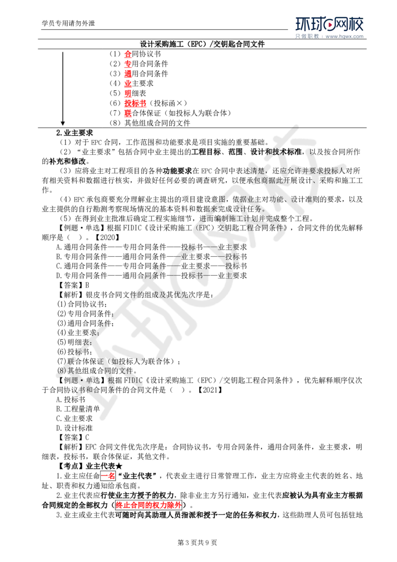 WM_39.第九章第二节FIDIC设计采购施工（EPC）-交钥匙合同条件_监理工程师_2025监理工程师_2025年监理工程师-各大机构_2025年监理-合同_机构1-HQ_01.精讲班-沈.磊_讲义