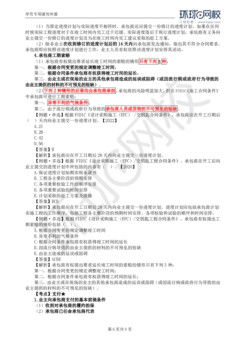 WM_39.第九章第二节FIDIC设计采购施工（EPC）-交钥匙合同条件_监理工程师_2025监理工程师_2025年监理工程师-各大机构_2025年监理-合同_机构1-HQ_01.精讲班-沈.磊_讲义