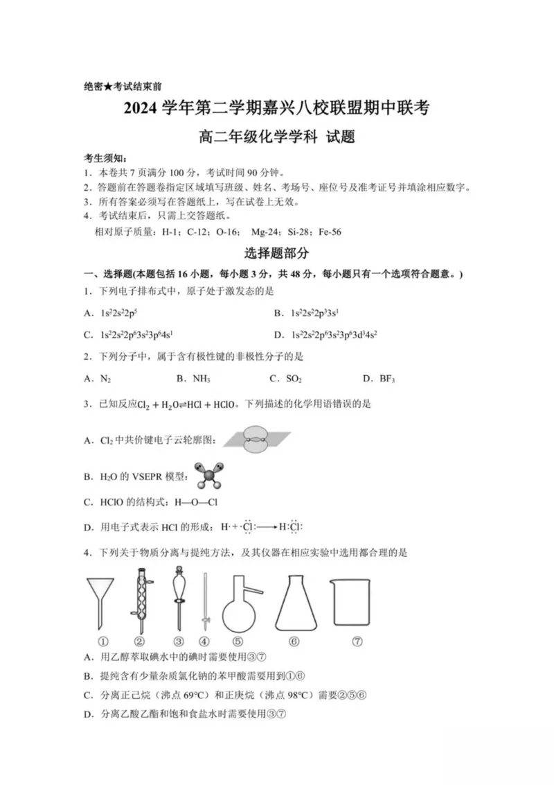 浙江省嘉兴市八校2024-2025学年高二下学期4月期中联考化学试卷（图片版，含答案）_2024-2025高二（7-7月题库）_2025年04月试卷(1)_0425浙江省嘉兴市八校2024-2025学年高二下学期4月期中联考