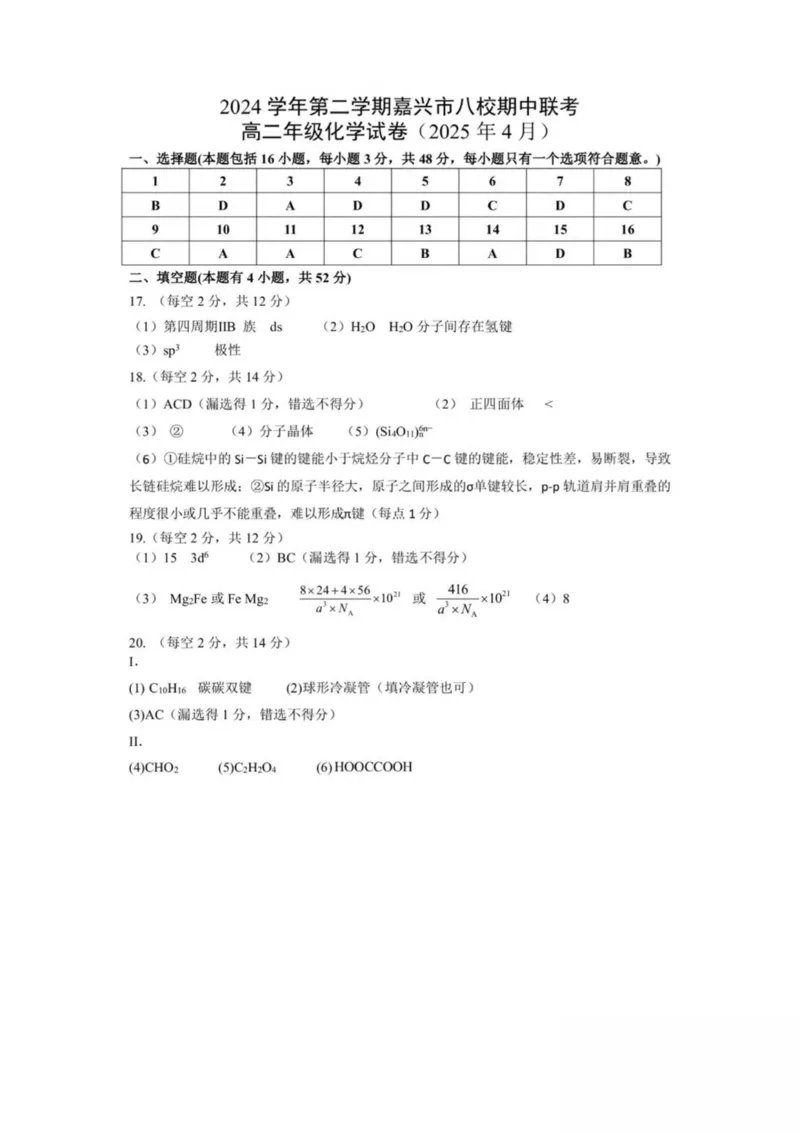 浙江省嘉兴市八校2024-2025学年高二下学期4月期中联考化学试卷（图片版，含答案）_2024-2025高二（7-7月题库）_2025年04月试卷(1)_0425浙江省嘉兴市八校2024-2025学年高二下学期4月期中联考