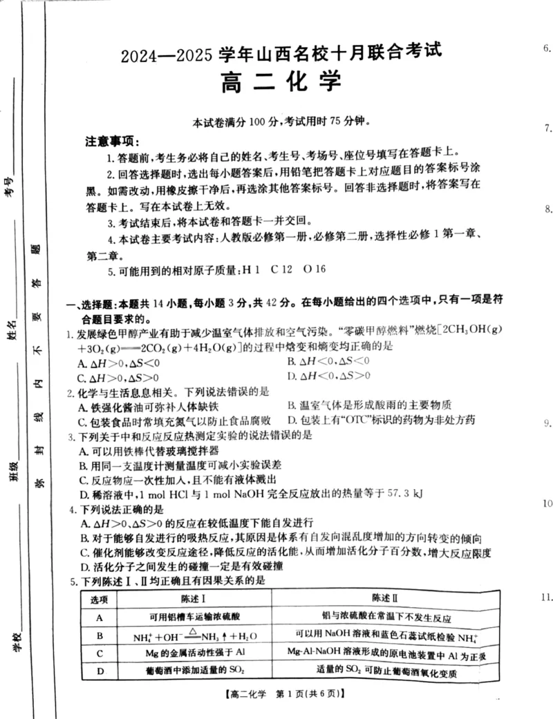 山西省名校2024-2025学年高二上学期10月联合考试化学试题含答案_2024-2025高二（7-7月题库）_2024年10月试卷_1023山西省名校2024-2025学年高二上学期10月联合考试