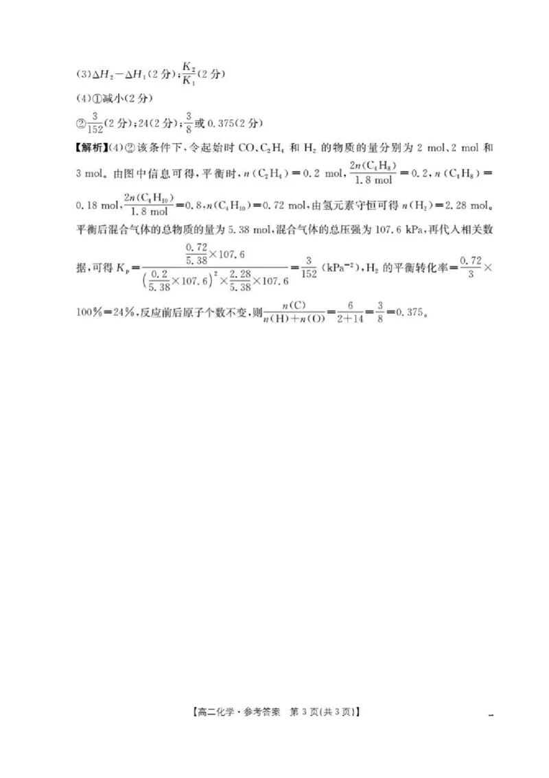 山西省名校三晋联盟2025-2026学年高二上学期12月联合考试-化学试题含答案_2024-2025高二（7-7月题库）_2026年1月高二