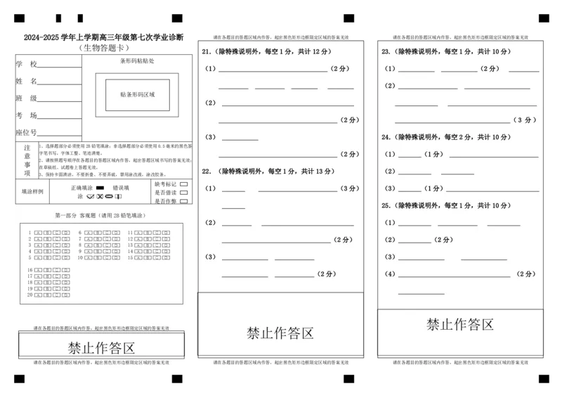 内蒙古自治区巴彦淖尔市第一中学2024-2025学年高三上学期12月月考生物答题卡_2024-2025高三（6-6月题库）_2024年12月试卷