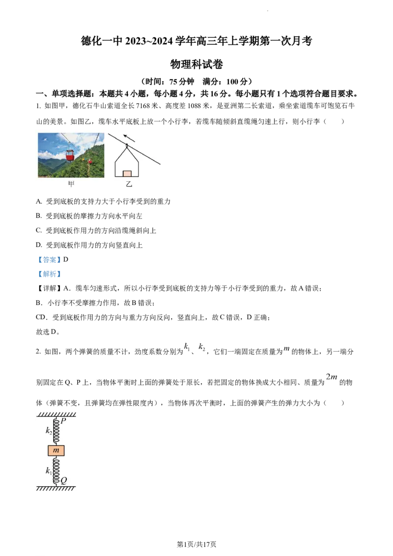 精品解析：福建省德化第一中学2023-2024学年高三上学期第一次月考物理试题（解析版）(1)_2023年11月_0211月合集_2024届福建省泉州市德化第一中学高三上学期第一次月考