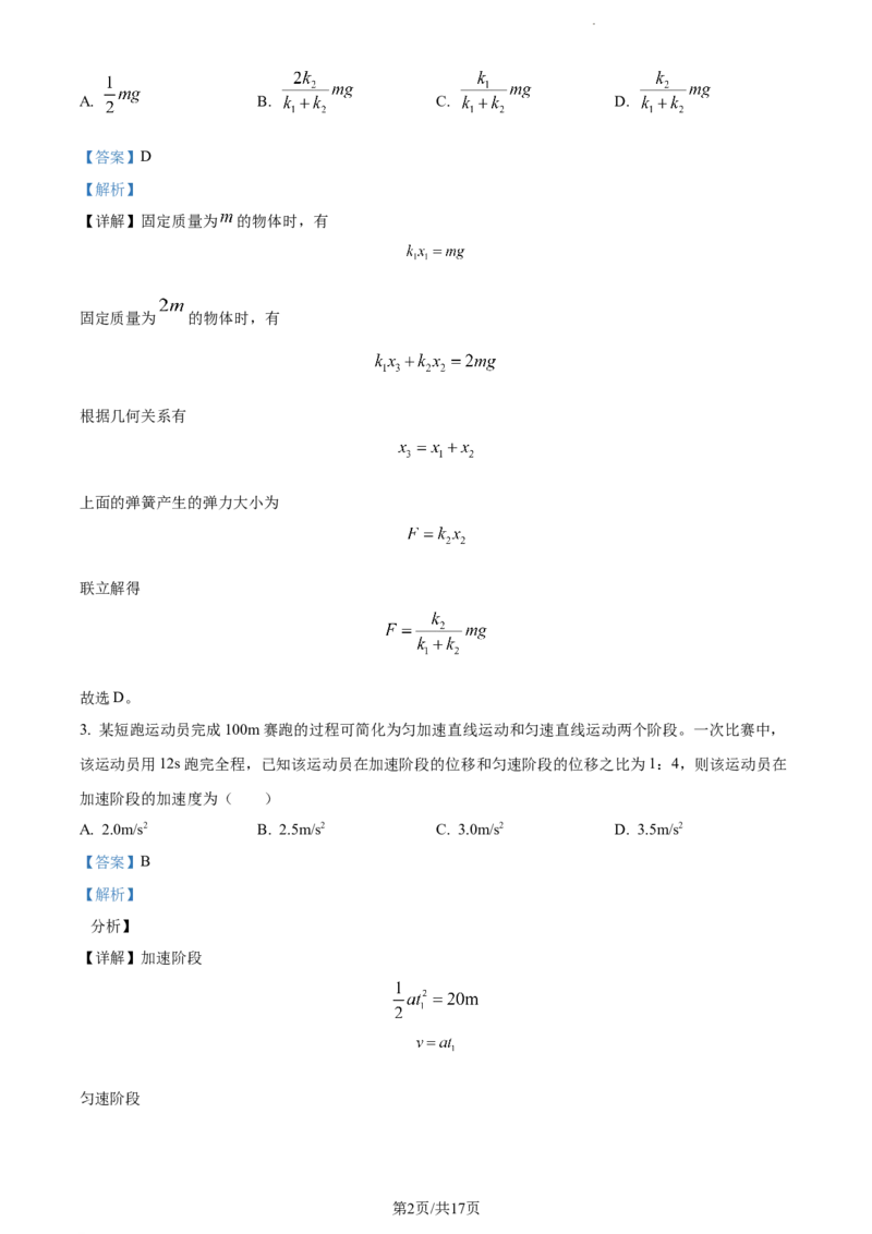 精品解析：福建省德化第一中学2023-2024学年高三上学期第一次月考物理试题（解析版）(1)_2023年11月_0211月合集_2024届福建省泉州市德化第一中学高三上学期第一次月考