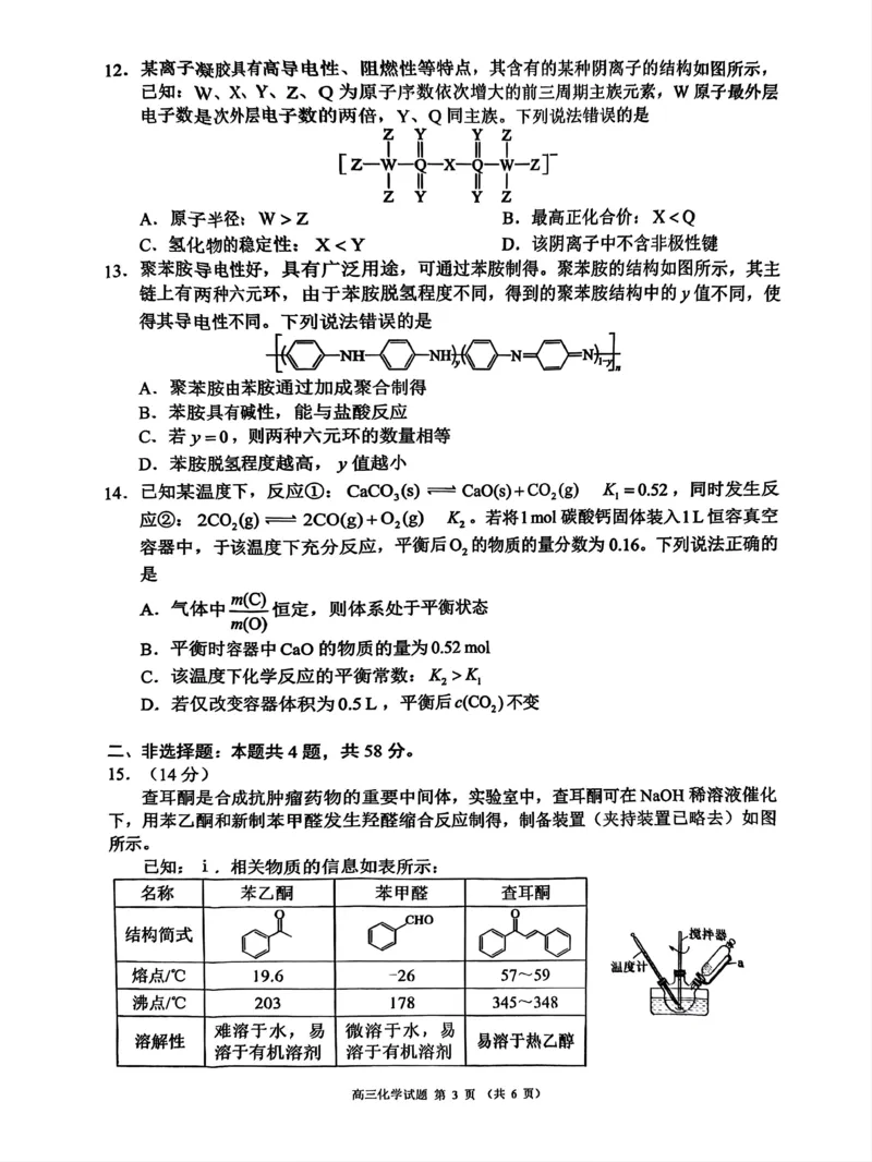 四川省成都市蓉城名校联盟2025届高三上学期第一次联合性诊断性考试化学_2024-2025高三（6-6月题库）_2024年12月试卷_四川省成都市蓉城名校联盟2025届高三上学期第一次联合性诊断性考试化学