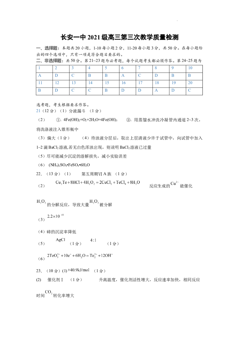 高三第三次模考化学答案(1)_2023年11月_0211月合集_2024届陕西省西安市长安区第一中学高三上学期第三次教学质量检测（期中）